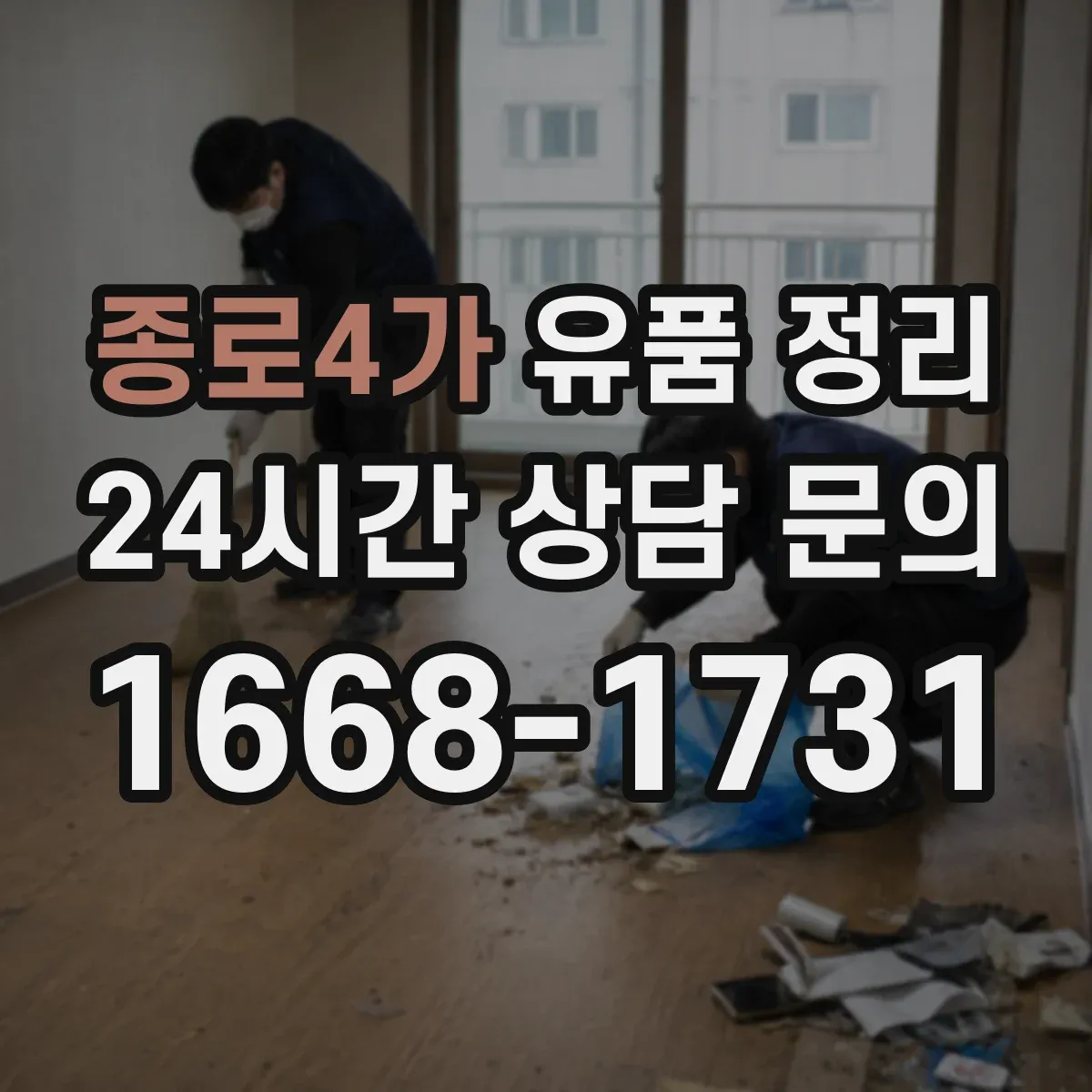 종로4가 유품 정리