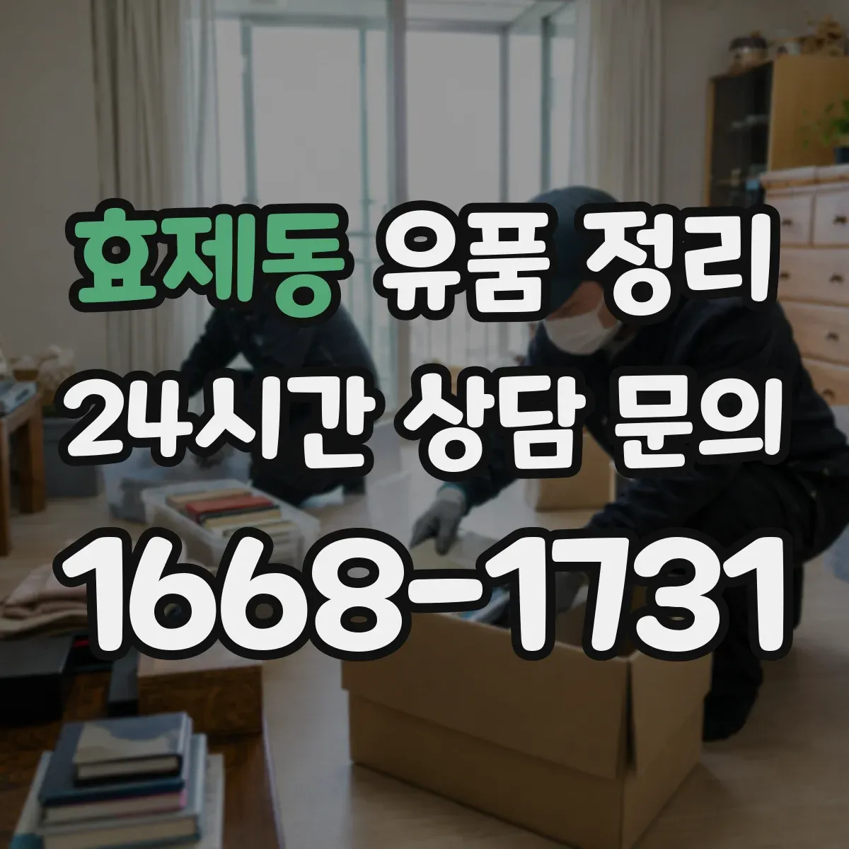 효제동 유품 정리 전자부품 이물질 제거와 재활용 분류 기준