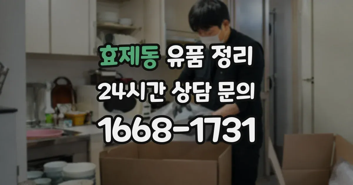 효제동 유품 정리