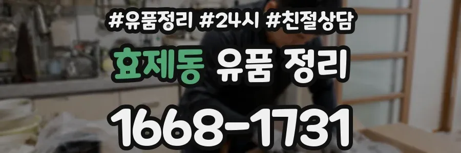 효제동 유품 정리
