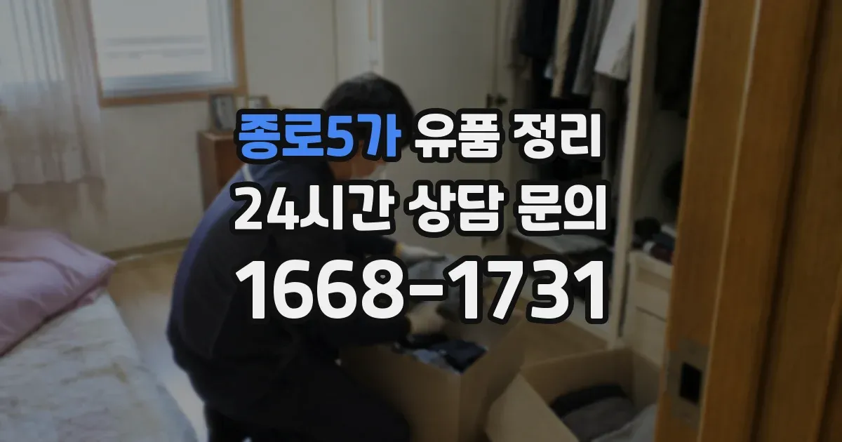 종로5가 유품 정리