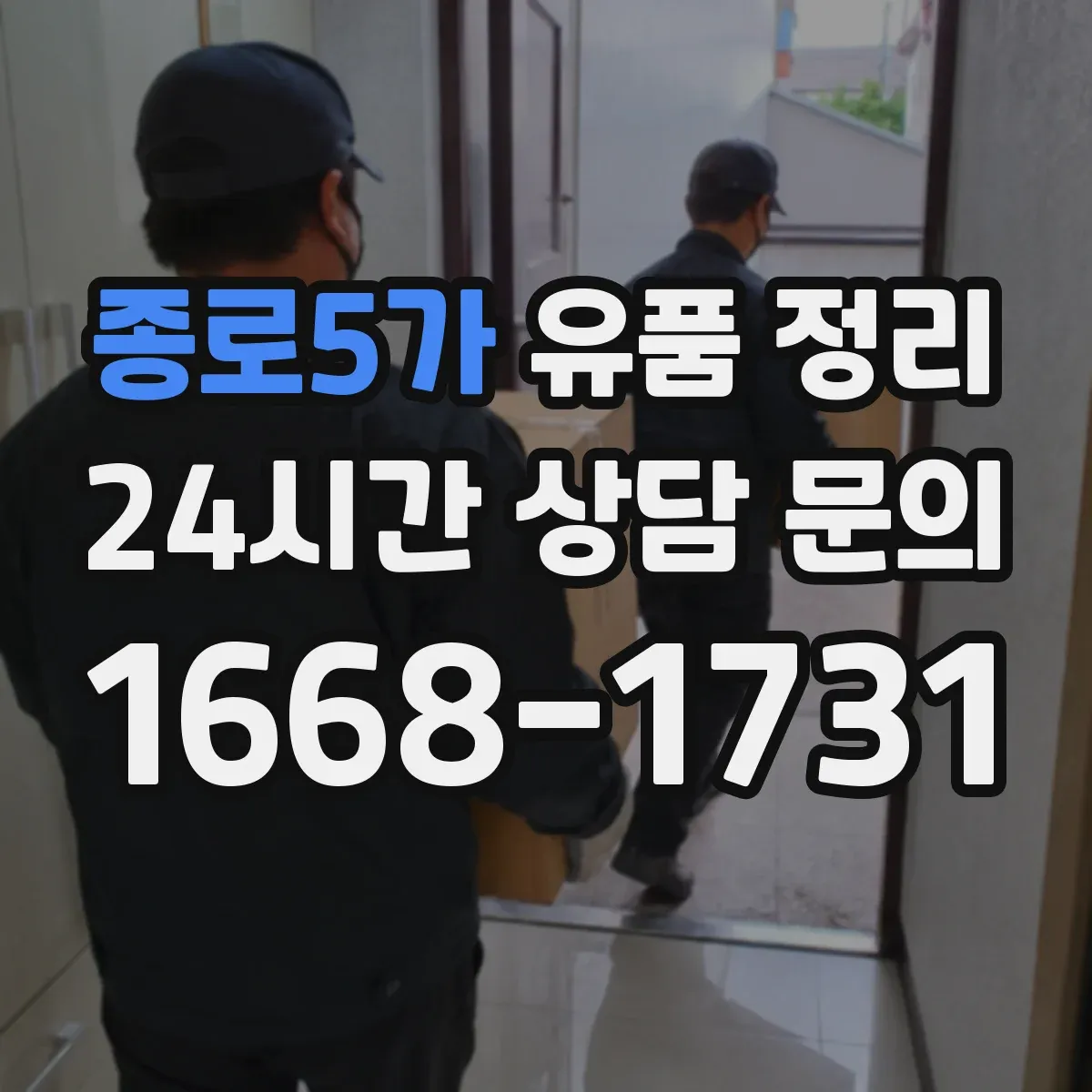 종로5가 유품 정리