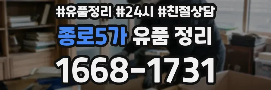 종로5가 유품 정리