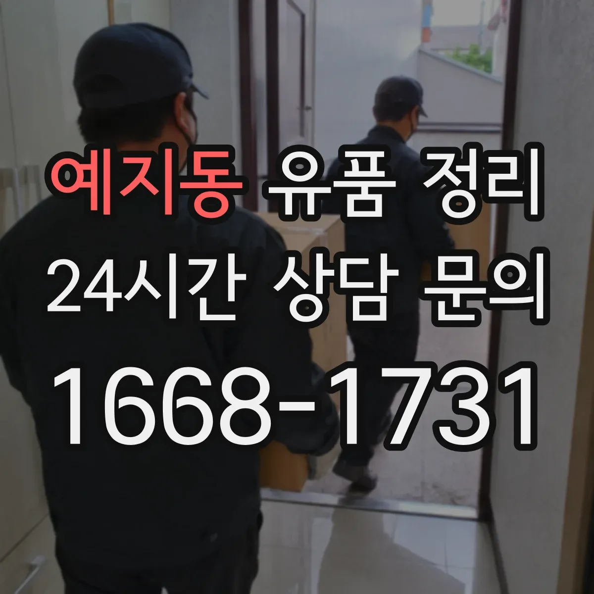 예지동 유품 정리 온라인 계정 로그인 정보 찾는 절차