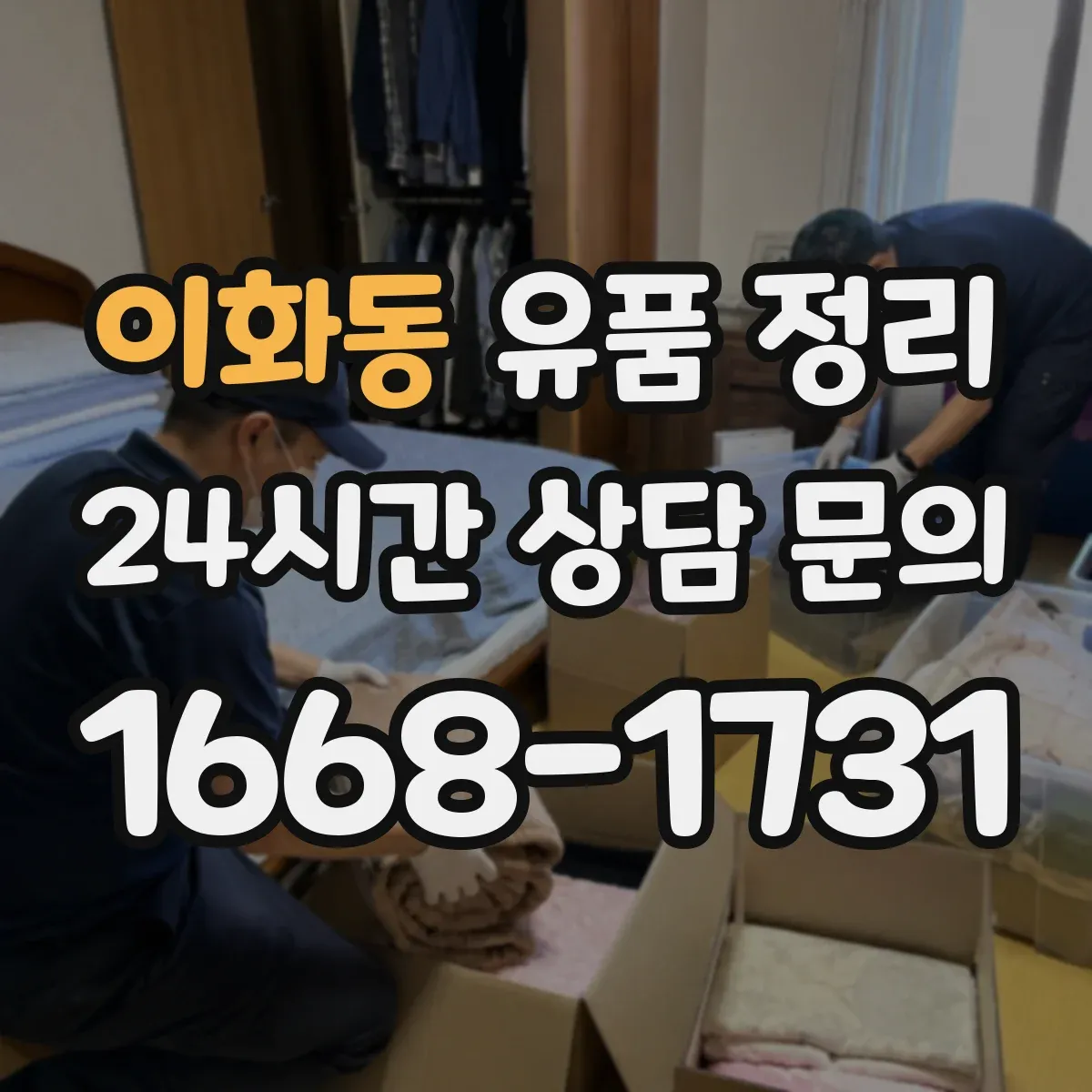 이화동 유품 정리