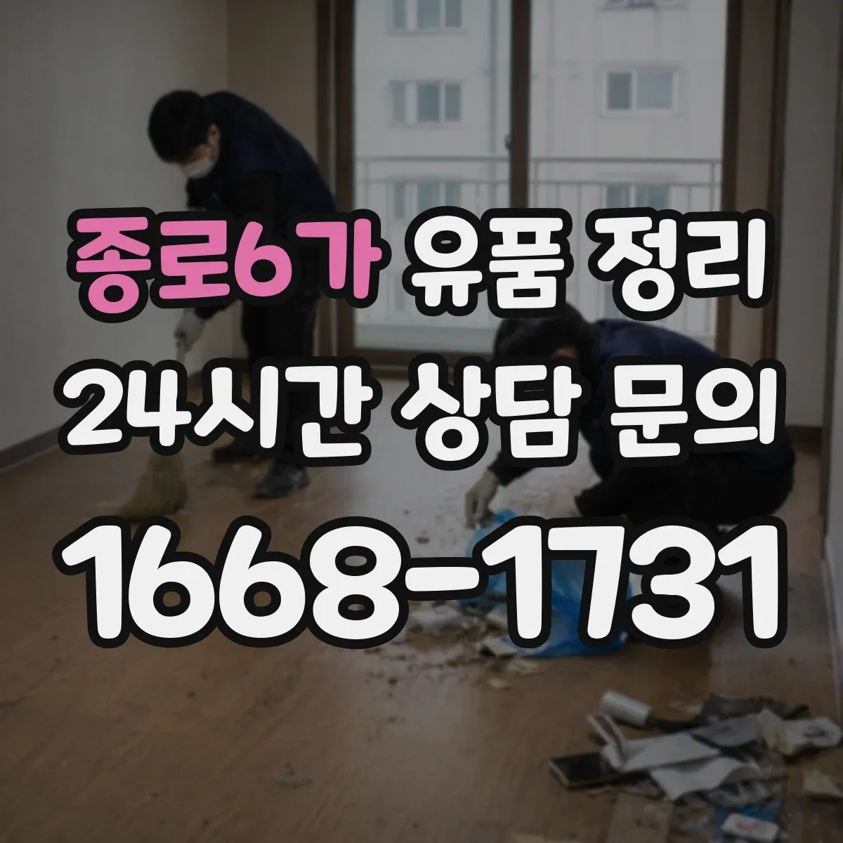 종로6가 유품 정리 작업 순서를 바꾸면 미화가 쉬워지는 법