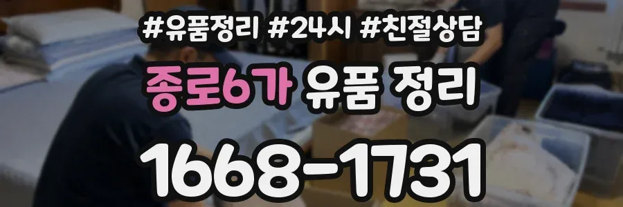 종로6가 유품 정리