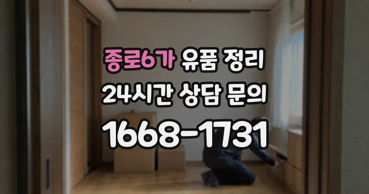 종로6가 유품 정리