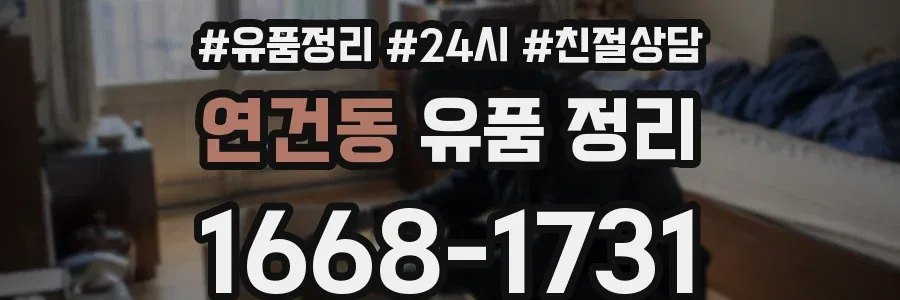 연건동 유품 정리