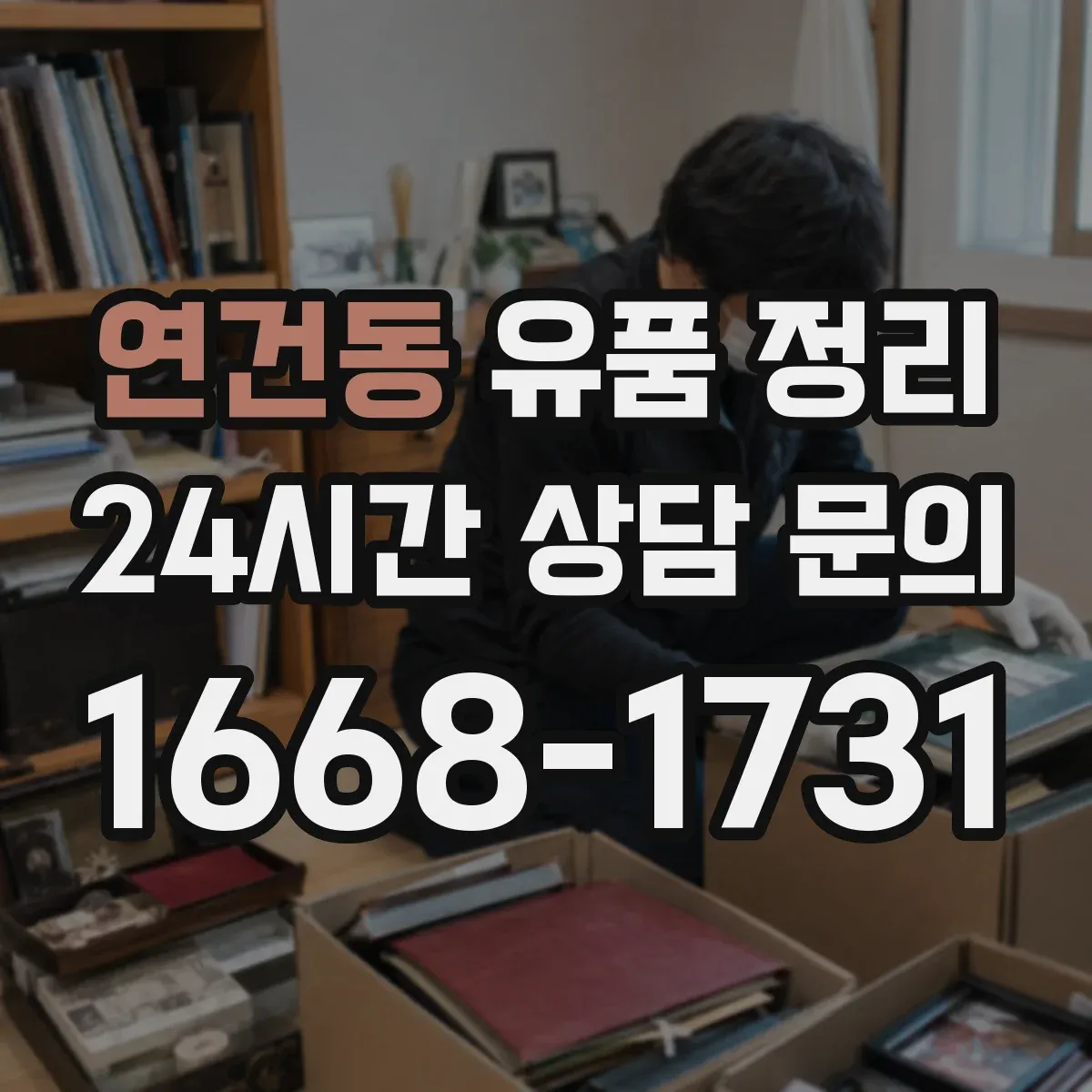 연건동 유품 정리
