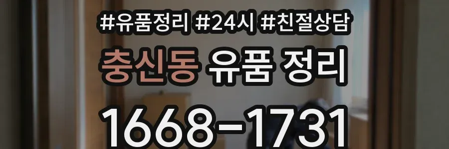 충신동 유품 정리