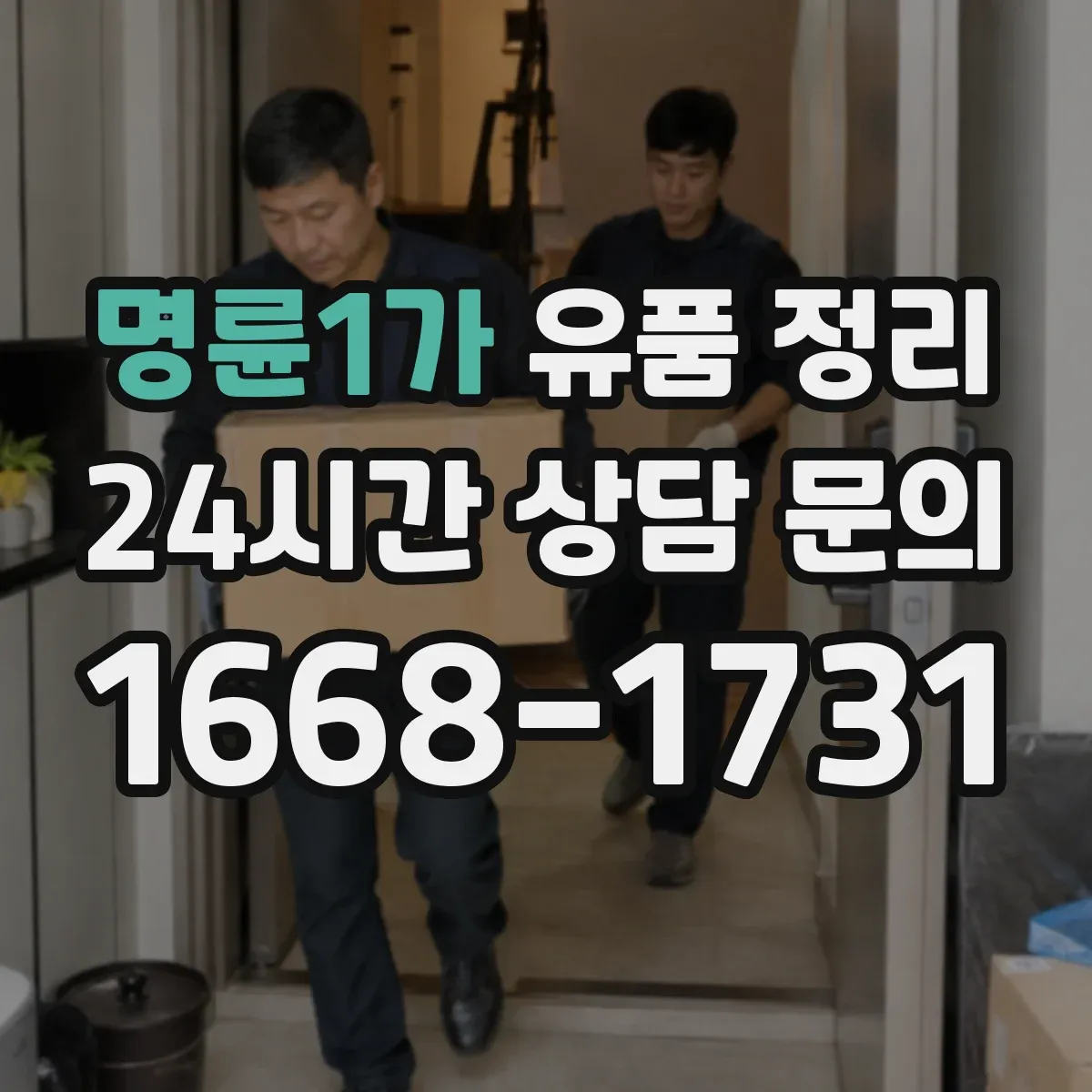 명륜1가 유품 정리 의류·가방 분류 기준부터 시작하기