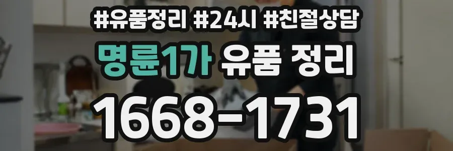 명륜1가 유품 정리