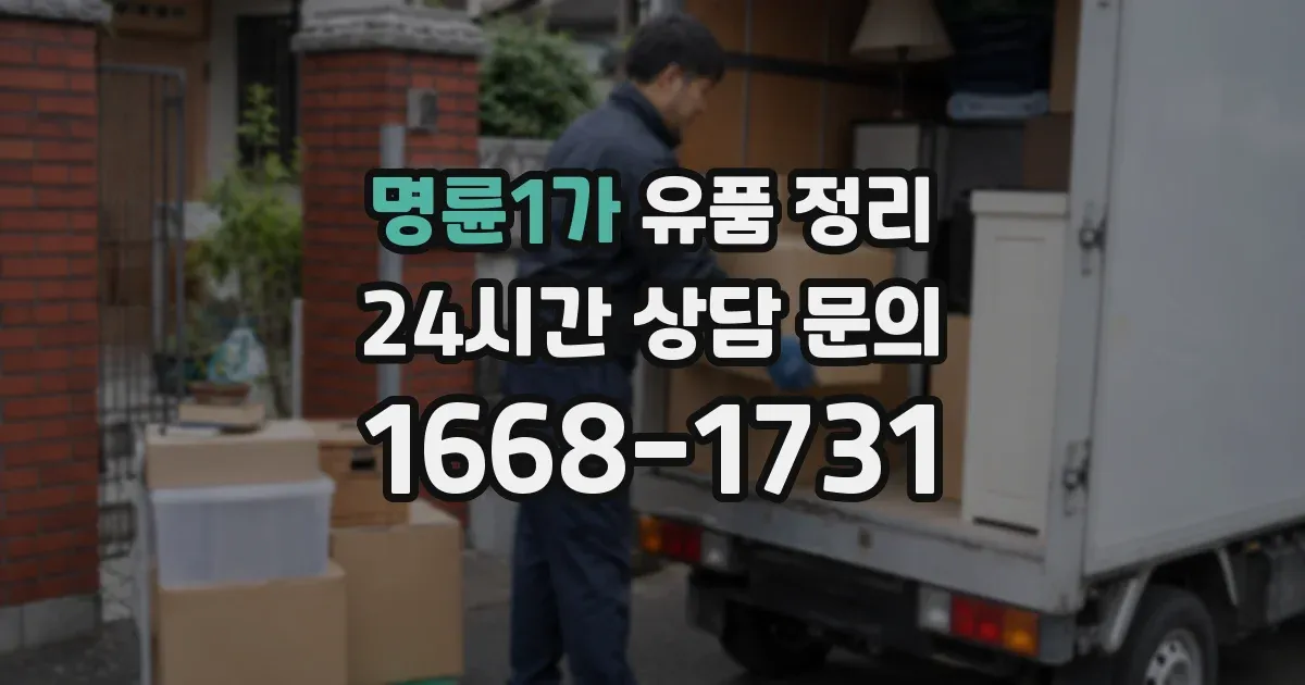 명륜1가 유품 정리