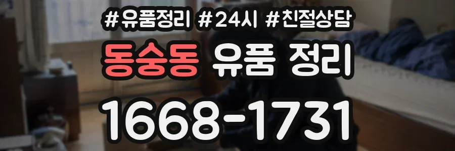 동숭동 유품 정리