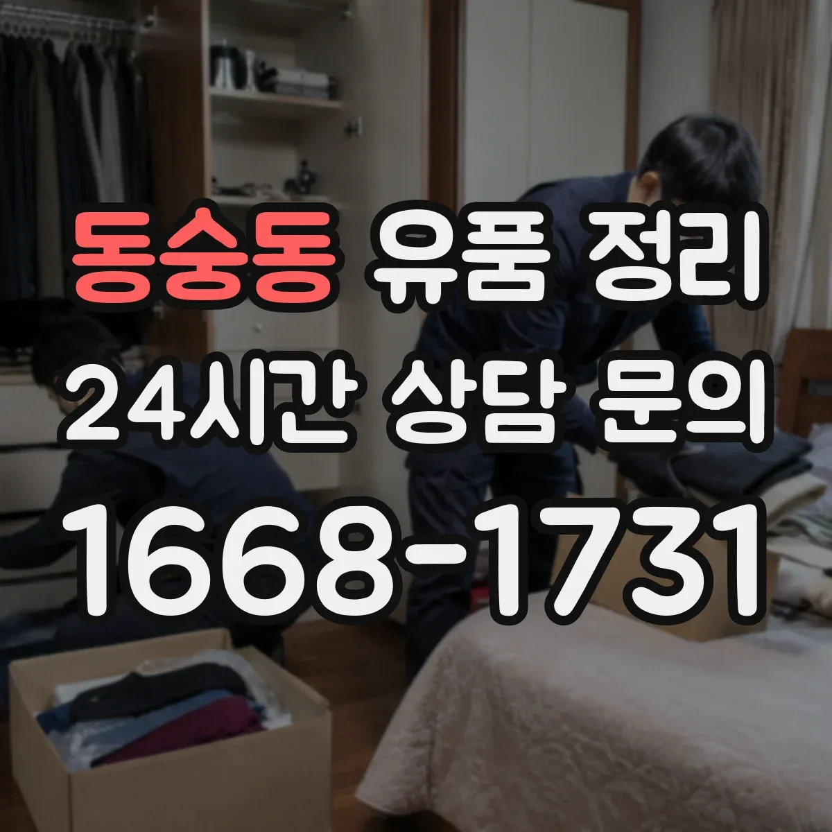 동숭동 유품 정리