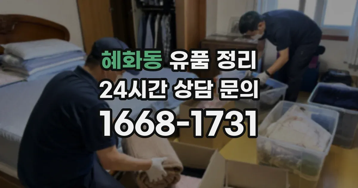 혜화동 유품 정리