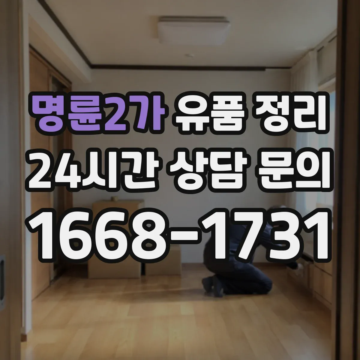 명륜2가 유품 정리 오래된 흔적 제거 위한 냄새·오염 대응 세팅