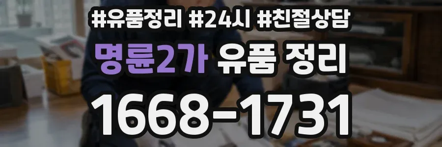 명륜2가 유품 정리