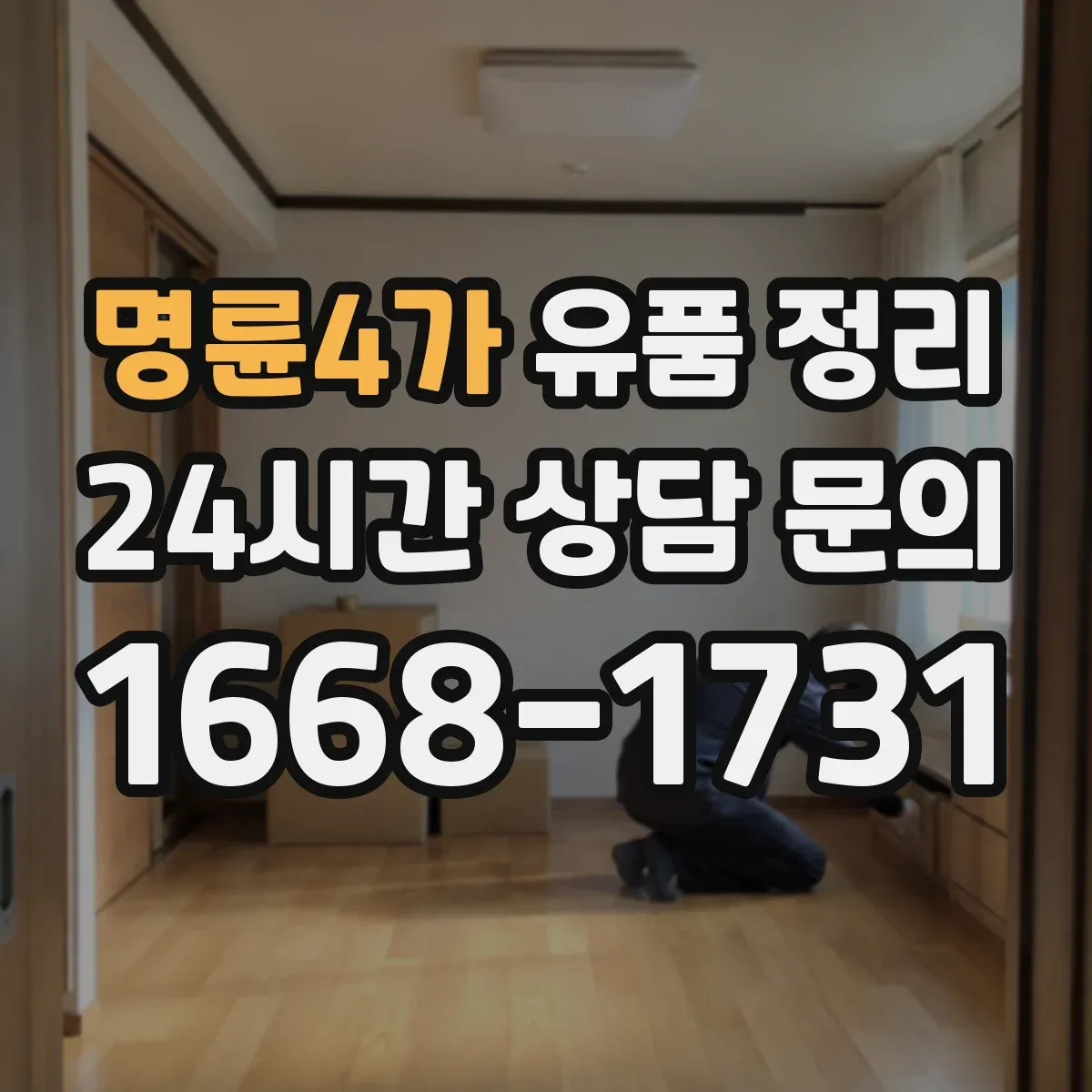 명륜4가 유품 정리