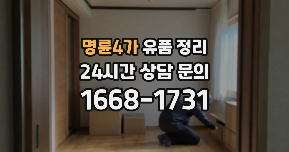 명륜4가 유품 정리