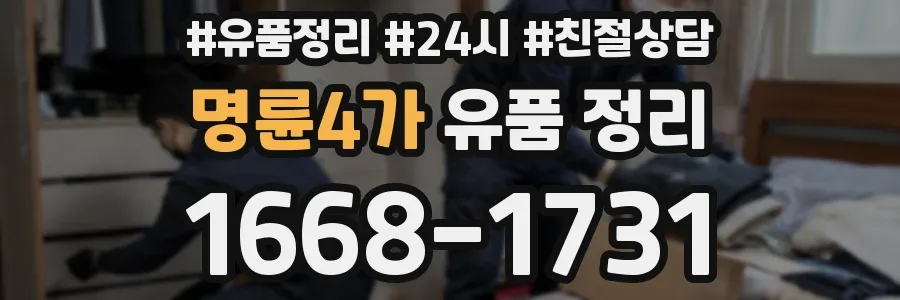 명륜4가 유품 정리