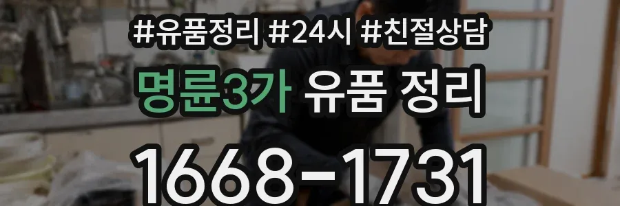 명륜3가 유품 정리