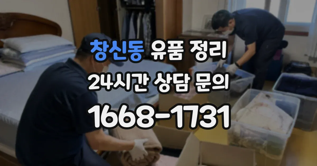 창신동 유품 정리