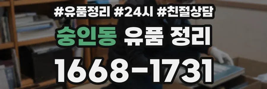 숭인동 유품 정리