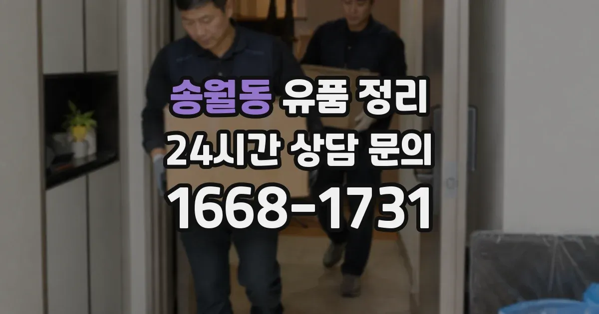 송월동 유품 정리