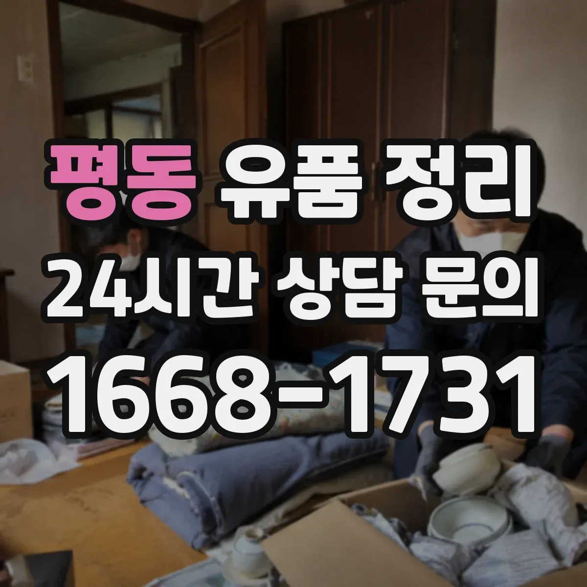 평동 유품 정리 개인정보 처리 범위와 예외까지 한 번에 정리