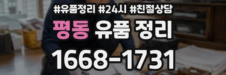 평동 유품 정리