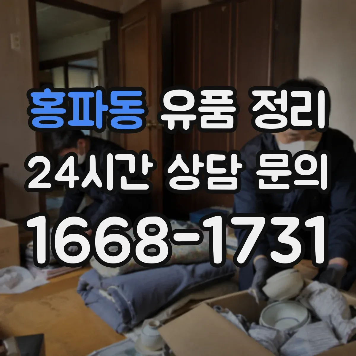 홍파동 유품 정리 증명서·신분증 문서는 보관 우선일까 폐기일까