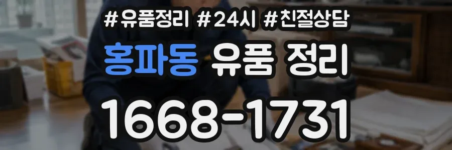 홍파동 유품 정리