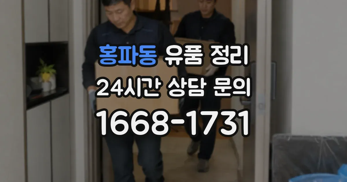 홍파동 유품 정리