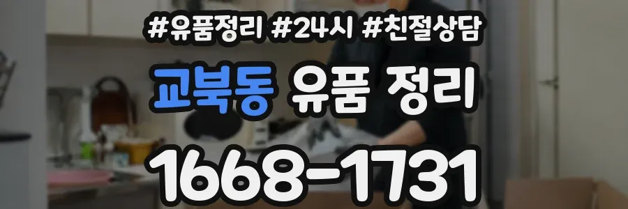 교북동 유품 정리