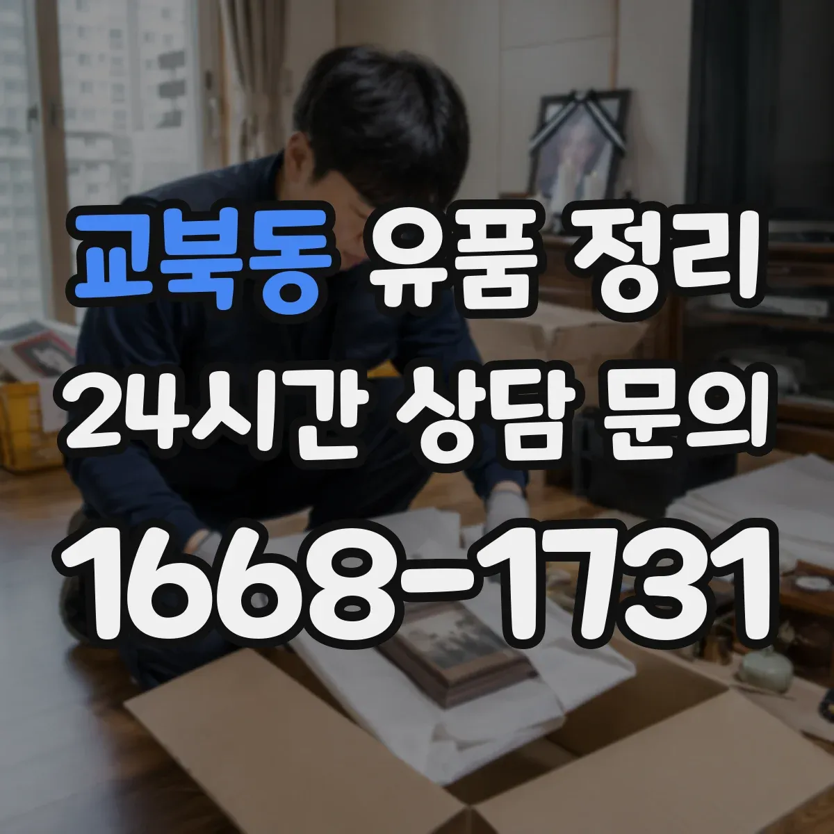 교북동 유품 정리