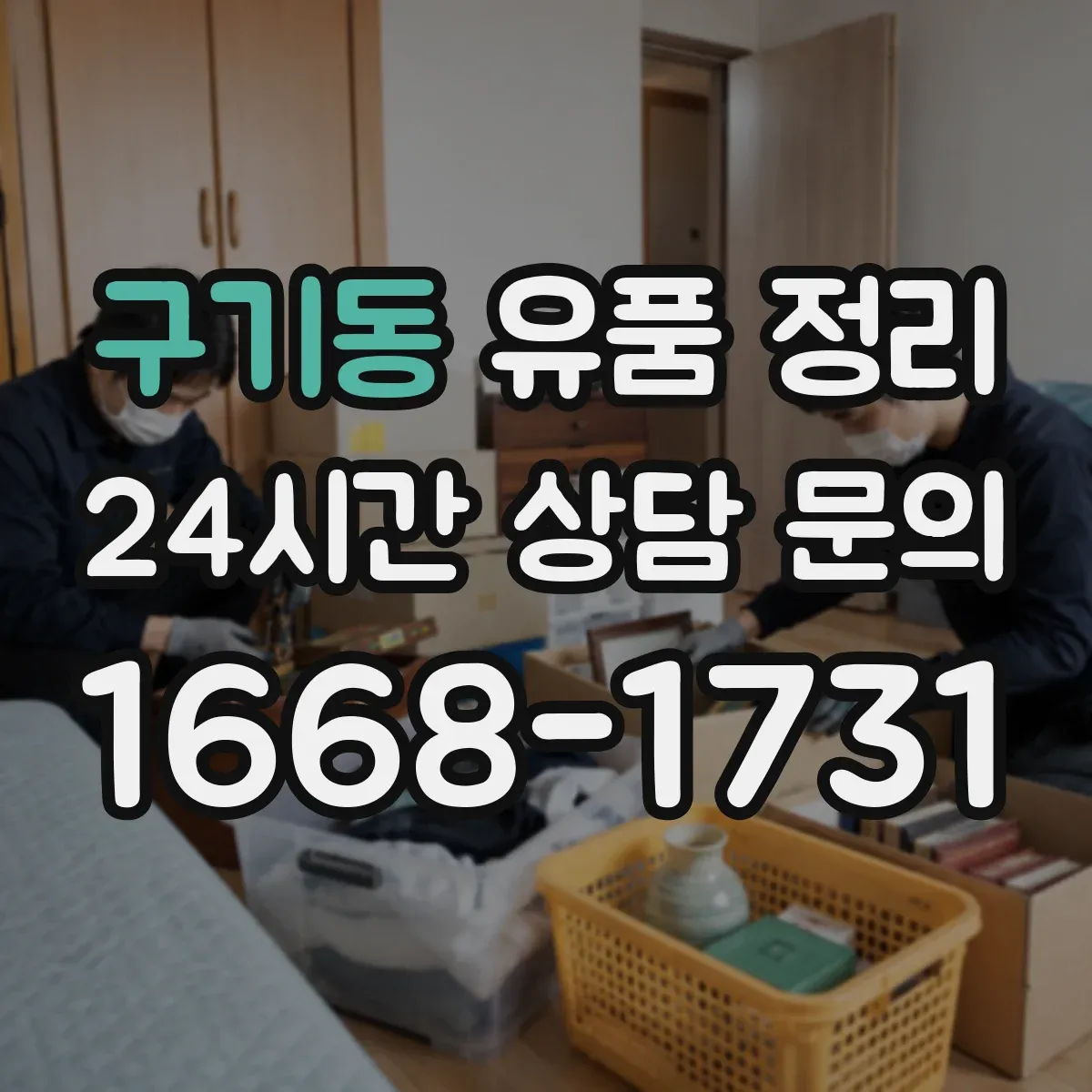 구기동 유품 정리 추억 편지 보관 전 훼손 상태 체크