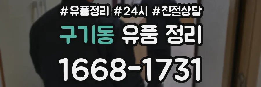 구기동 유품 정리