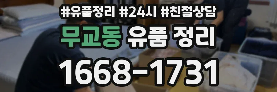 무교동 유품 정리