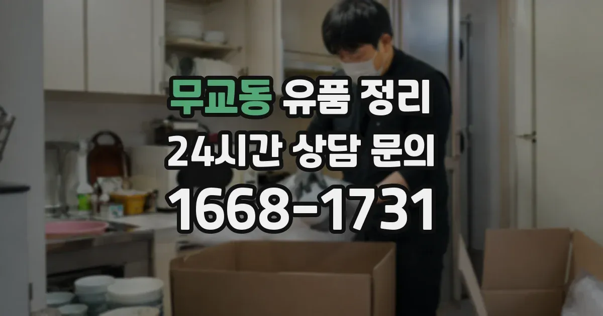 무교동 유품 정리