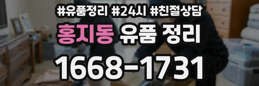 홍지동 유품 정리