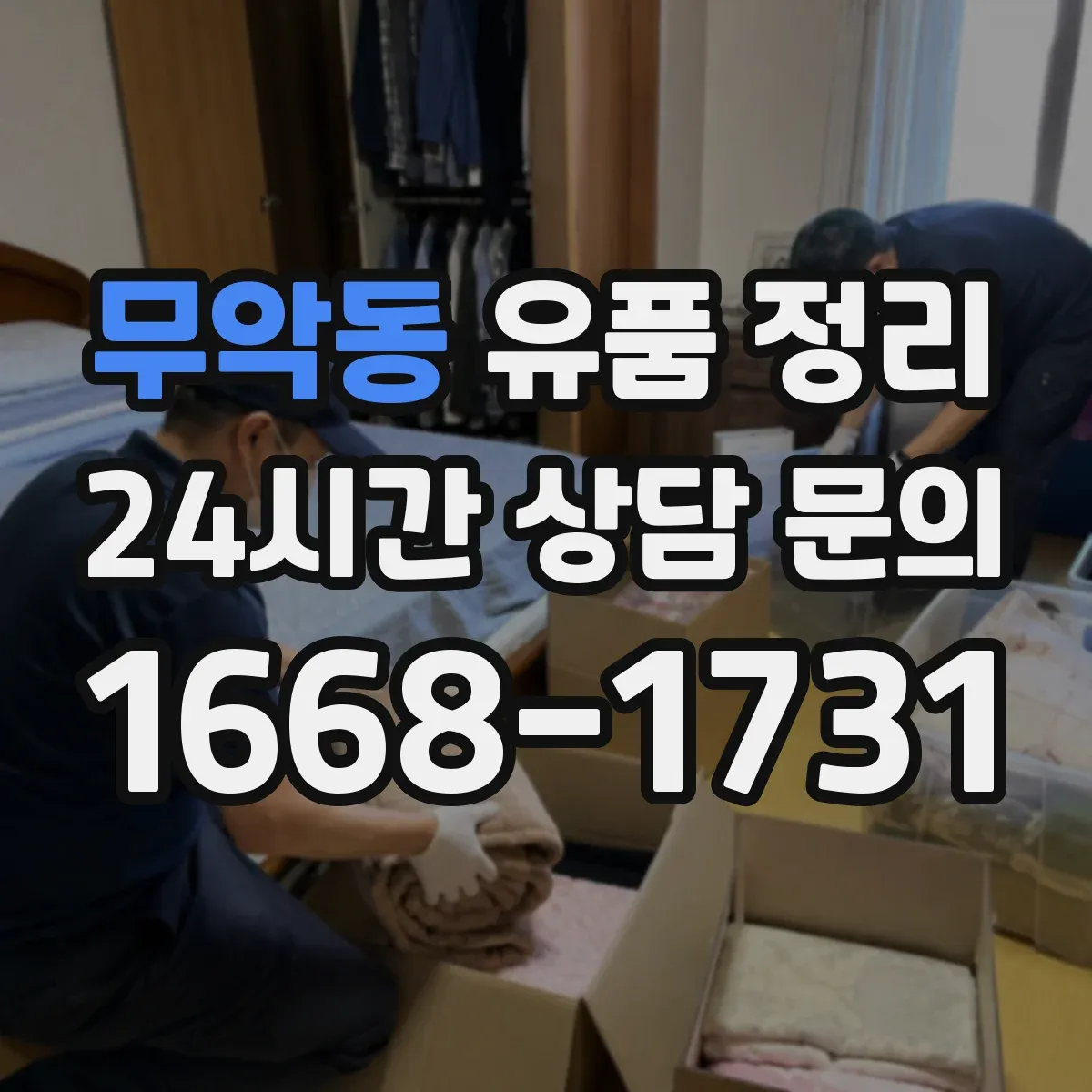 무악동 유품 정리 조문용 의례품 세척 후 보관 순서