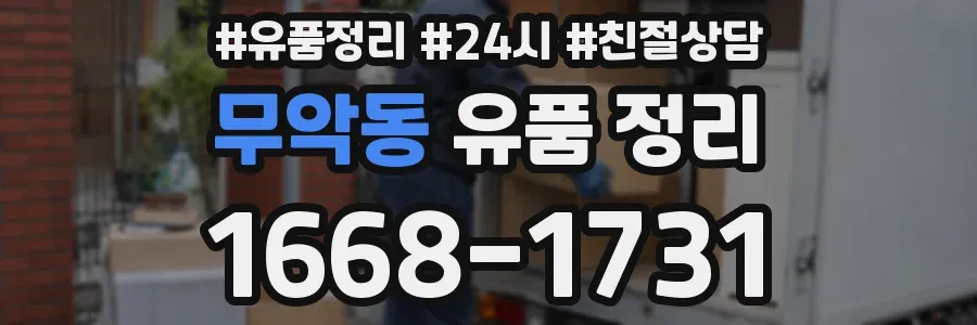 무악동 유품 정리