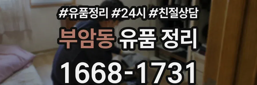 부암동 유품 정리