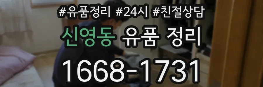 신영동 유품 정리