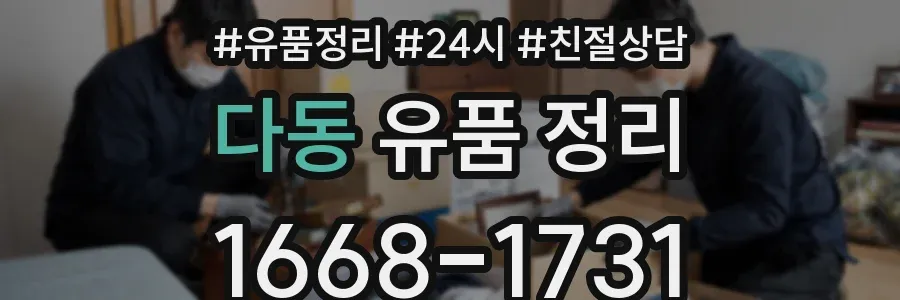 다동 유품 정리