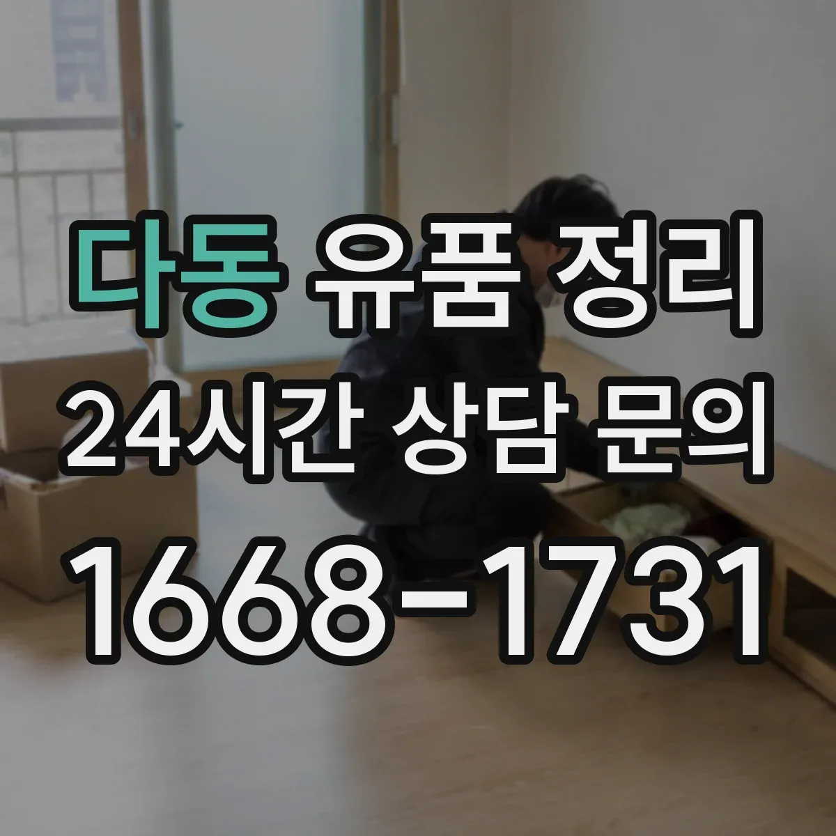 다동 유품 정리