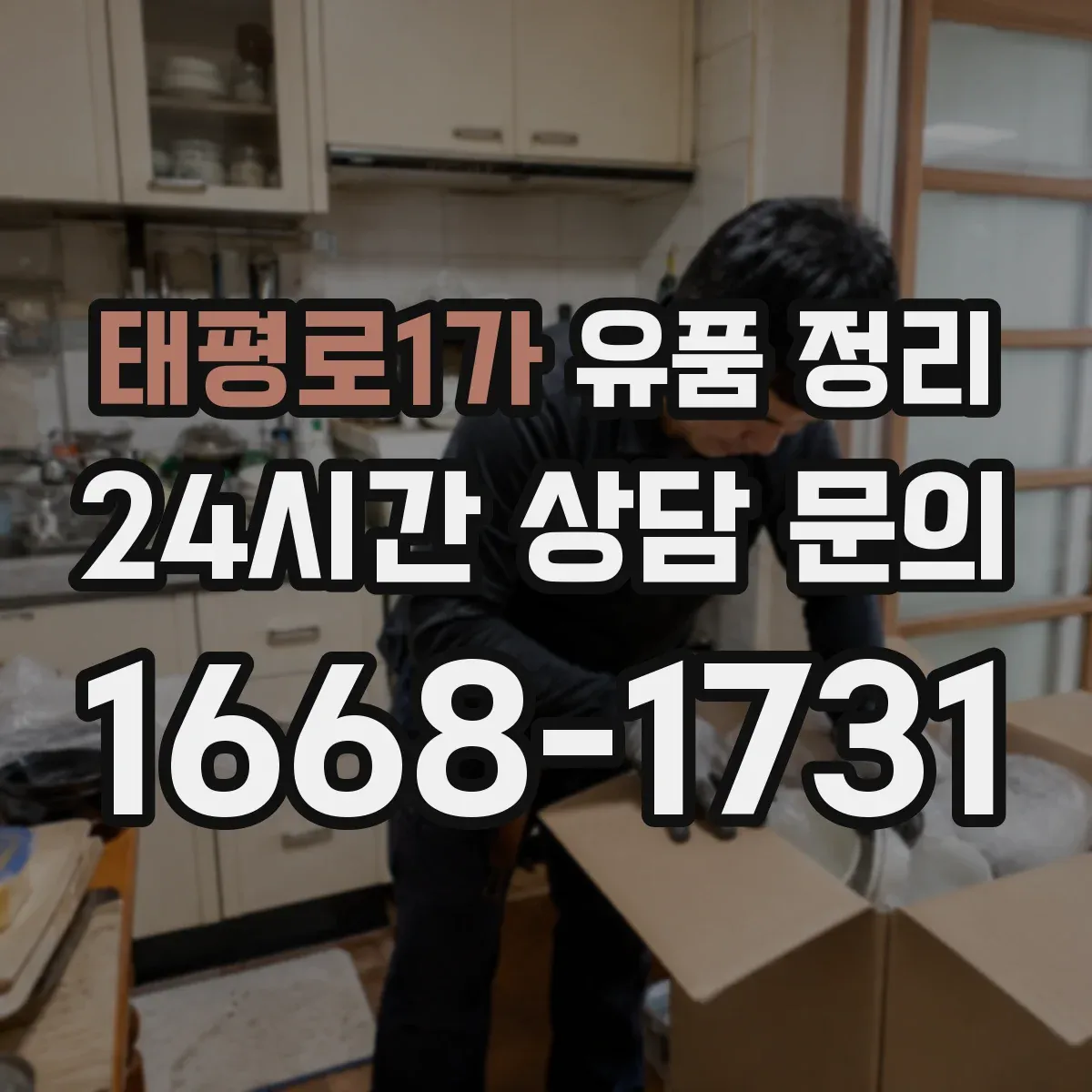 태평로1가 유품 정리 묵은 향 제거부터 오염 세정 세팅까지