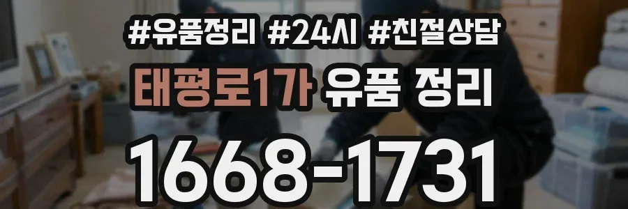 태평로1가 유품 정리